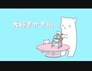 大好きかき氷