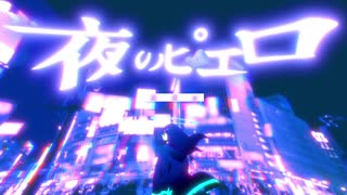 【畑違いポジティブシンガーが歌ってみた】夜のピエロ/Ado【ÅさくらÅ】