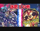 【VOICEVOX】墓地から無限に湧いてくる⁉『ヴェンデット』vs『クローラー』【遊戯王】