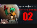 【RimWorld】新アマゾン村　熱帯雨林編:02【ゆっくりボイロ実況】