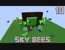 ハチと一緒にスカイブロックPart10【SkyBees】