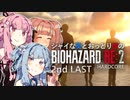 【バイオRE:2】シャイな葵とおっとり茜のBIOHAZARD RE:2 2nd LAST【A.I.VOICE実況】