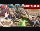 【GGST】アクセル使いのきりたん【VOICEROID実況】part5