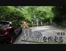 【ゆっくり車載】狭路を疾走る ＃18（四国四端酷道439号線その10）