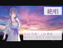 【めろう】絶唱【NEUTRINOカバー】