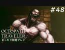 【オクトパストラベラー】 懐かしさあふれるSFC風RPGに浸りたい #48【初見プレイ】
