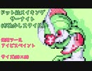 【ポケモンユナイト】ドット絵でサーナイト(おめかしスタイル)描いてみた