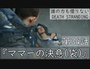 【初見縛りプレイ】誰の力も借りない【デスストランディング】第34話『ママーの決意(袋)』