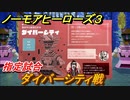 ノーモアヒーローズ３　指定試合　ダイバーシティ戦　＃６　【No More Heroes 3】