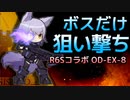 [アークナイツ] OD-EX-8 強襲: 星6なし [OPERATION ORIGINIUM DUST]