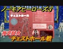 ノーモアヒーローズ３　指定試合　チェストホール戦　＃７　【No More Heroes 3】