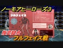 ノーモアヒーローズ３　指定試合　フルフェイス戦　＃８　【No More Heroes 3】