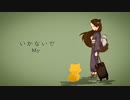 【感情を込めて】いかないで／想太　covered by My【歌ってみた】