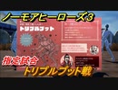 ノーモアヒーローズ３　指定試合　トリプルプット戦　＃９　【No More Heroes 3】