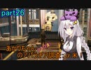 【fallout76】あかりちゃん(とちび達)のアパラチア調査α米！！　part26