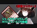 【MTGアリーナ】ジトメガネきりたんのMTGファンデッキ動画【悪意スリヴァー】