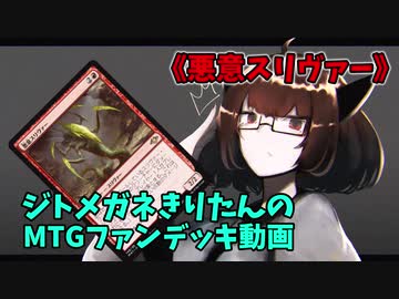 【MTGアリーナ】ジトメガネきりたんのMTGファンデッキ動画【悪意スリヴァー】
