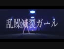 【MMD刀剣乱舞】乱躁滅裂ガール【亀甲貞宗・にっかり青江】
