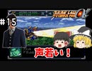 【スパロボα女性キャラ縛り】恐るべきルート選択の罠…#15