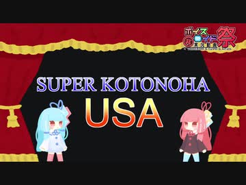 【第七回ひじき祭】SUPER KOTONOHA USA【ほぼ全部琴葉姉妹】