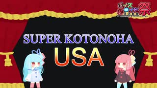 【第七回ひじき祭】SUPER KOTONOHA USA【ほぼ全部琴葉姉妹】