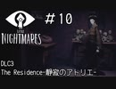 もうちょっとちゃんとした鏡使いな？「LITTLE NIGHTMARES-リトルナイトメア」#10