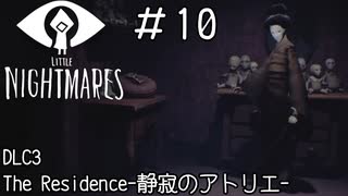 もうちょっとちゃんとした鏡使いな？「LITTLE NIGHTMARES-リトルナイトメア」#10
