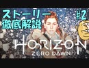 【解説実況】HORIZON ZERO DAWN の世界を徹底解説！#2【JPN】