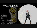 【ダブルバトル巴戦】ギャラドスに拘るダブルバトル　振り返り＆コメ返