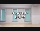 【ゆきき】テレキャスタービーボーイ【踊ってみた】