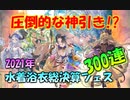 【グラブル】2021年水着浴衣狙ったら神引きしてしまった【300連】
