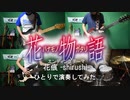 花痕 -shirushi- (TVsize) / 河野万里奈 【ひとりで演奏してみた】
