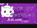 □メイジ・オブ・ヴァイオレット/紫咲シオン□【かいりきベア×すりぃ】【ドラム叩いてみた Drum coverd by HotCat 】