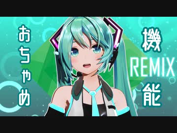 ♪ おちゃめ機能 - REMIX ♬ - 初音ミク