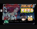 【スパロボα女性キャラ縛り】ゼントラーディ軍の猛攻。仇を討つクスハ！#16