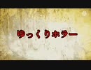 【ゆっくりホラー】EDテーマ
