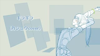 ギラギラを歌ってみた【カシュウver．】
