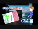 【APヘタリア】悪友トリオのHoi4実況　くるん編【ゆっくり実況】#1