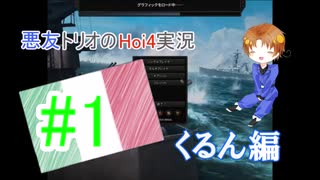 【APヘタリア】悪友トリオのHoi4実況　くるん編【ゆっくり実況】#1