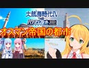 #3【大航海時代Ⅳ withパワーアップキット HD Version】地中海編の仲間達とオスマン帝国の都市！【VOICEROID実況】