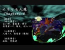 イラケモ人狼Chapter1-6