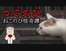 【つぐのひ】ねこのひ怪奇譚　をおっさんがプレイします。