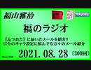 福山雅治  福のラジオ  2021.08.28〔300回〕