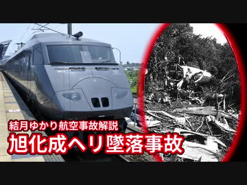 【結月ゆかり航空事故解説】旭化成ヘリ墜落事故【VOICEROID解説】