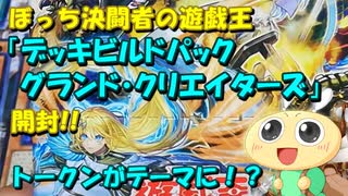 【#遊戯王OCG】ぼっち決闘者の「デッキビルドパック グランド・クリエイターズ」開封！【トークンテーマに興味津々！】