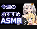 【ASMR】週刊おすすめASMR～8月第四週～