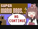 きりたんがノーコンティニュー+αで初代マリオ2をクリアするようです。#7【VOICEROID実況】