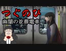 【つぐのひ】幽闇の並葬電車　をおっさんがプレイします。