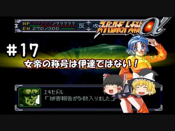 【スパロボα女性キャラ縛り】スパロボαで1番難しいかもしれない熟練度獲得条件！#17