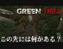 塞がれてた場所が通れるように？【GreenHell】#6
